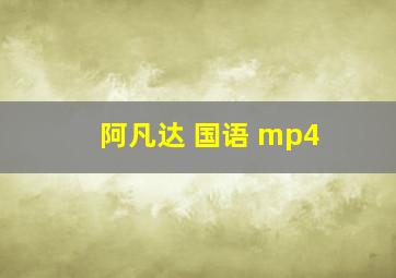 阿凡达 国语 mp4